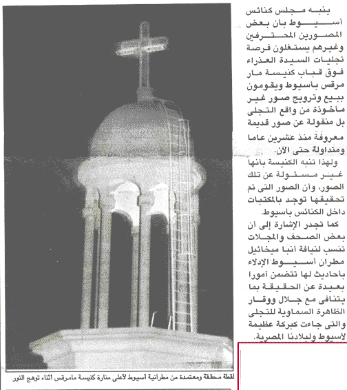 Watani Egyptian Newspaper - Issue No. 2021 (Vol. 42) Sunday 17 September, 2000 - Page 1. Authenticated photo of the Apparition Lights - St. Mark’s Church, Assiut